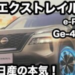 日産　エクストレイル　e POWER Ge-4ORCE 試乗！日差先進技術の塊！