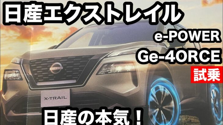 日産　エクストレイル　e POWER Ge-4ORCE 試乗！日差先進技術の塊！