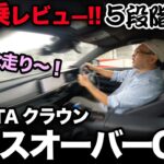 【トヨタ クラウンクロスオーバーG（再試乗｜5段階評価）】ご要望にお応えし改めてガチ走行性能を採点してみました！