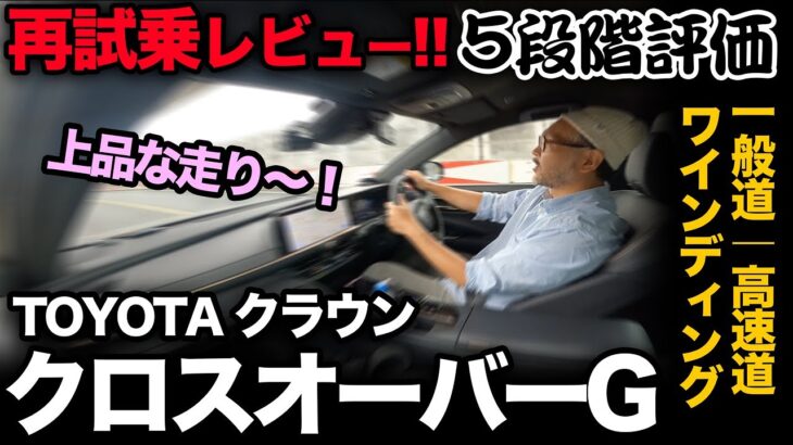 【トヨタ クラウンクロスオーバーG（再試乗｜5段階評価）】ご要望にお応えし改めてガチ走行性能を採点してみました！