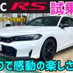 シビックRS試乗しながら解説！モデューロのウイングは絶対オススメ#fl1#fk8 #fl5#シビックSi#グランドシビック #civic  #typer #FK7 HONDAくるまCHANNEL