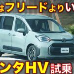 トヨタ シエンタ ハイブリッド 試乗レビュー！●●は新型フリードより いいぞ！ Toyota Sienta HV