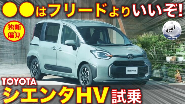 トヨタ シエンタ ハイブリッド 試乗レビュー！●●は新型フリードより いいぞ！ Toyota Sienta HV