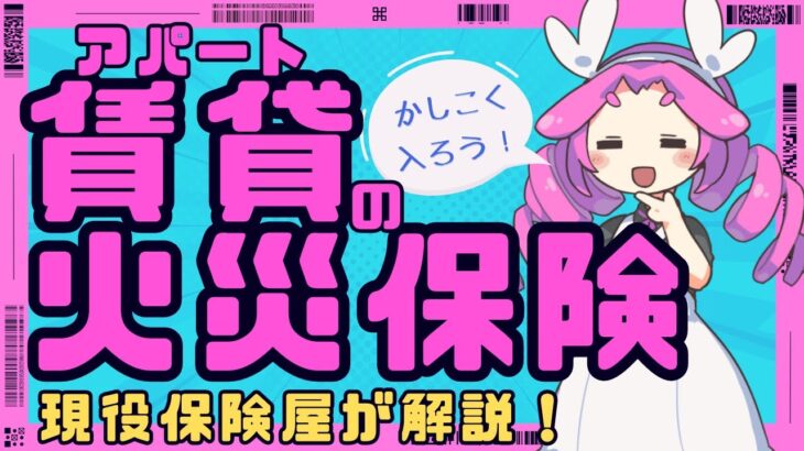 【賃貸アパート】火災保険の必要性と安く入るおすすめの方法！借家人賠償保険の解説【一人暮らし/節約】