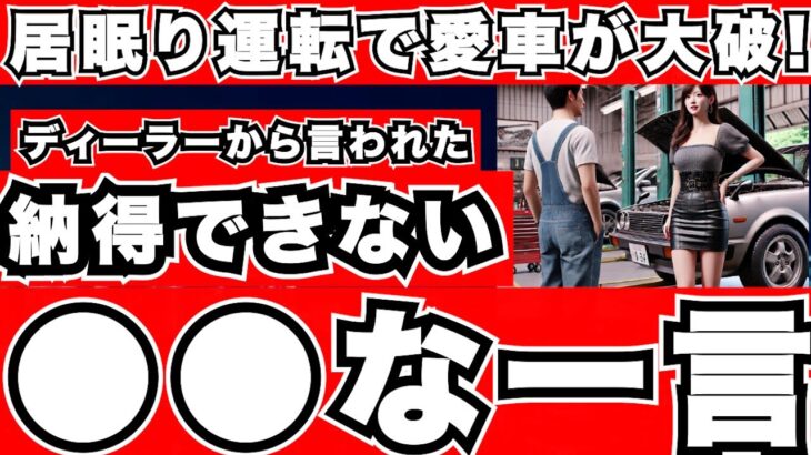 『交通事故』居眠り運転で追突された！修理費がこんなに違う理由とは！？