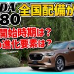 【CX-80】ドライブ雑談：CX-80試乗車・展示車の全国配備が加速｜気になる試乗開始時期｜これまで情報をもらっている走りの改善要素まとめ