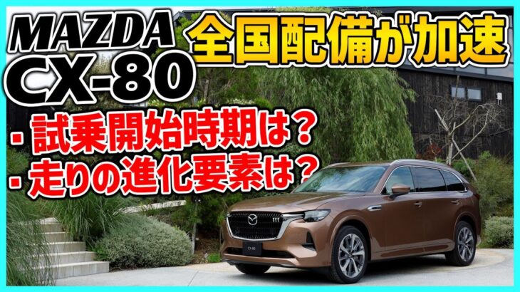 【CX-80】ドライブ雑談：CX-80試乗車・展示車の全国配備が加速｜気になる試乗開始時期｜これまで情報をもらっている走りの改善要素まとめ