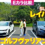 【Eカラ比較】 スバル レイバック vs フォルクスワーゲン ゴルフヴァリアント ｜内外装編 E-CarLife with 五味やすたか