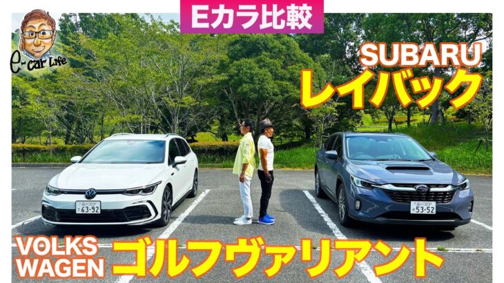 【Eカラ比較】 スバル レイバック vs フォルクスワーゲン ゴルフヴァリアント ｜内外装編 E-CarLife with 五味やすたか