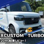 【2024年モデル】ホンダ・N-BOX　CUSTOMで行く新東名120キロ区間【試乗レビュー】