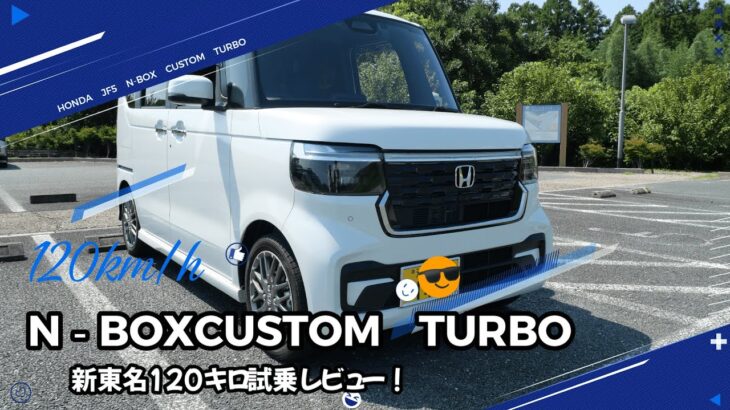 【2024年モデル】ホンダ・N-BOX　CUSTOMで行く新東名120キロ区間【試乗レビュー】