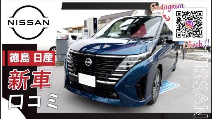 【徳島】日産の新車の口コミは？｜徳島日産自動車株式会社