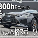 レクサスRC300h Fスポーツ内外装＆試乗インプレッション！