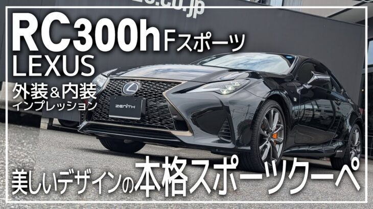 レクサスRC300h Fスポーツ内外装＆試乗インプレッション！