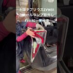 自動車リユースパーツ販売 即日出荷 左テールランプレンズ割れ修理 プリウスZVW51 #Shorts