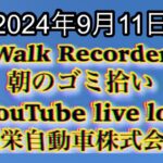 自動車屋のヒデです。Walk Recorder 朝のゴミ拾い 2024年9月11日