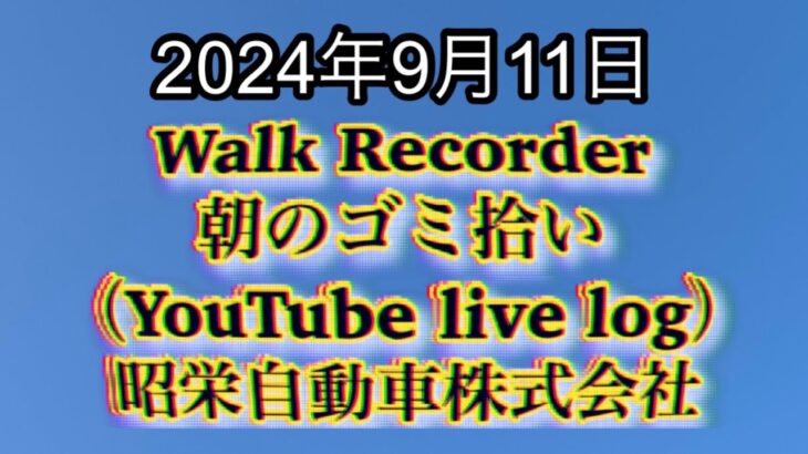 自動車屋のヒデです。Walk Recorder 朝のゴミ拾い 2024年9月11日