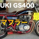 【GS400】マフラー交換！音のチェックをするだけの動画！ #旧車 #gs400 #レストア