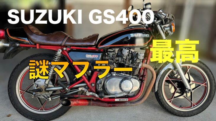 【GS400】マフラー交換！音のチェックをするだけの動画！ #旧車 #gs400 #レストア