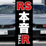 新型シビックRSを試乗して言えなかった本音トーク