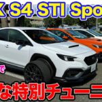 スバル WRX S4 STIスポーツ# 【レビュー&試乗】500台限定の特別モデルの実力は!? セッティングの妙が光る1台!! E-CarLife with 五味やすたか