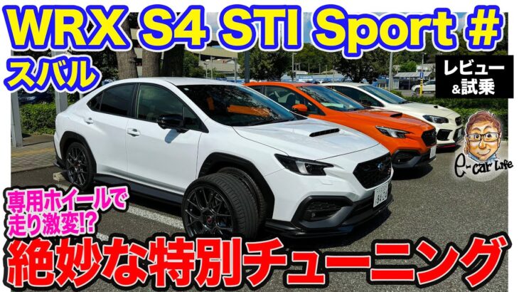 スバル WRX S4 STIスポーツ# 【レビュー&試乗】500台限定の特別モデルの実力は!? セッティングの妙が光る1台!! E-CarLife with 五味やすたか