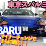 【東京スバル三鷹店の試乗車紹介】マイナーチェンジしたSUBARU BRZの進化が凄い！