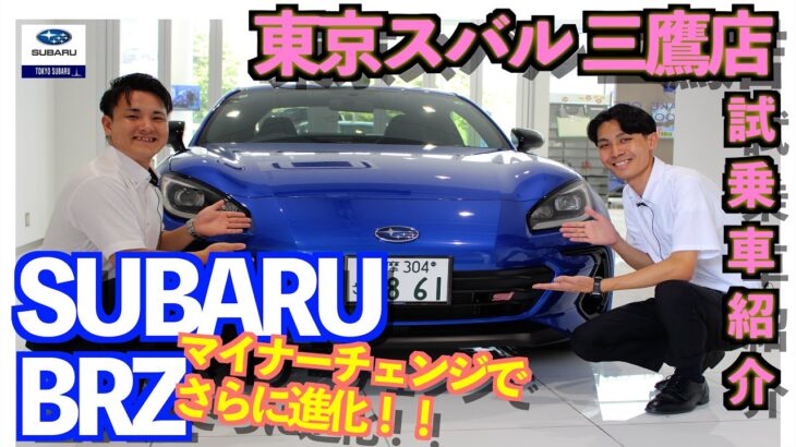 【東京スバル三鷹店の試乗車紹介】マイナーチェンジしたSUBARU BRZの進化が凄い！