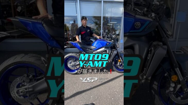 MT09Y-AMTの試乗車が届きました。クラッチレバーもシフトレバーもついてないんです！　#バイク #ysp #mt09 #オートバイ #試乗車