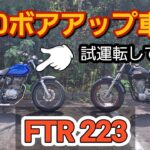 ホンダFTR 223　ボアアップした230車両を紹介と試乗してみた！