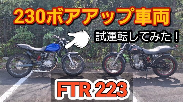 ホンダFTR 223　ボアアップした230車両を紹介と試乗してみた！