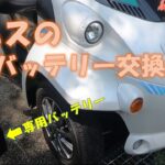 【超小型モビリティ】コムスの補機バッテリー交換