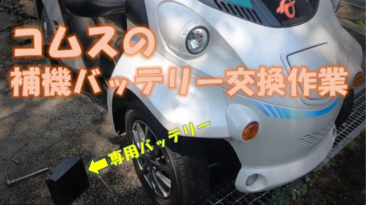 【超小型モビリティ】コムスの補機バッテリー交換