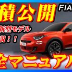 【新型車】FIAT 600e見積公開＆完全マニュアル！！FIAT最新の新型SUV発売！！FIAT500のデザインを受け継いできたモデルを徹底解説！！