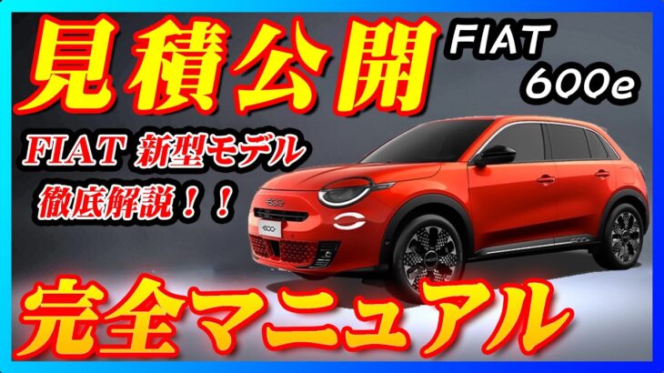 【新型車】FIAT 600e見積公開＆完全マニュアル！！FIAT最新の新型SUV発売！！FIAT500のデザインを受け継いできたモデルを徹底解説！！