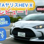 2024マイナーチェンジモデル TOYOTAヤリスHEV X2WD試乗レビュー！