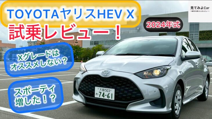 2024マイナーチェンジモデル TOYOTAヤリスHEV X2WD試乗レビュー！