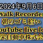 自動車屋のヒデです。Walk Recorder 朝のゴミ拾い 2024年9月6日