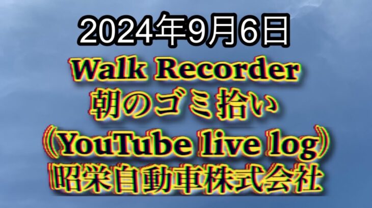 自動車屋のヒデです。Walk Recorder 朝のゴミ拾い 2024年9月6日