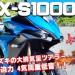 GSX-S1000GT（スズキ）試乗インプレッション。ライバル車種と比べた正直な感想。