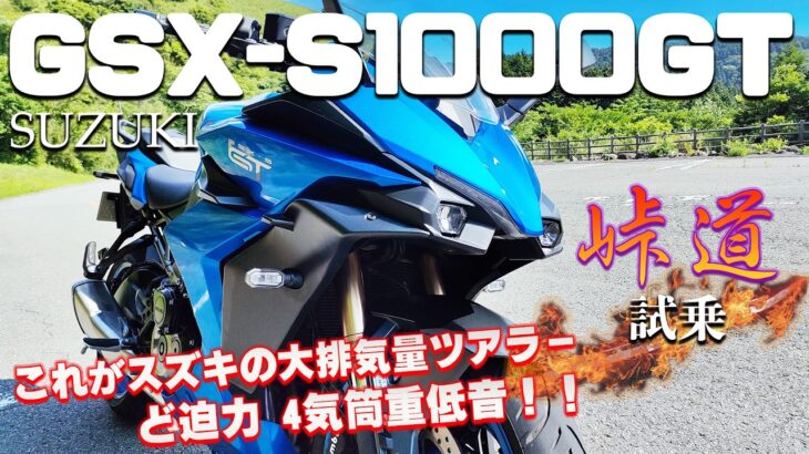 GSX-S1000GT（スズキ）試乗インプレッション。ライバル車種と比べた正直な感想。