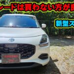 新型スイフト　試乗レビュー　XGガソリンの良い所と悪い所　加速は悪いの？　乗り心地は？　スズキ