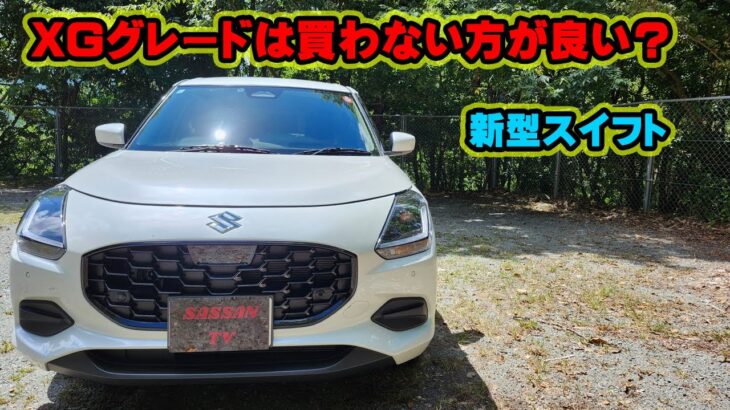 新型スイフト　試乗レビュー　XGガソリンの良い所と悪い所　加速は悪いの？　乗り心地は？　スズキ