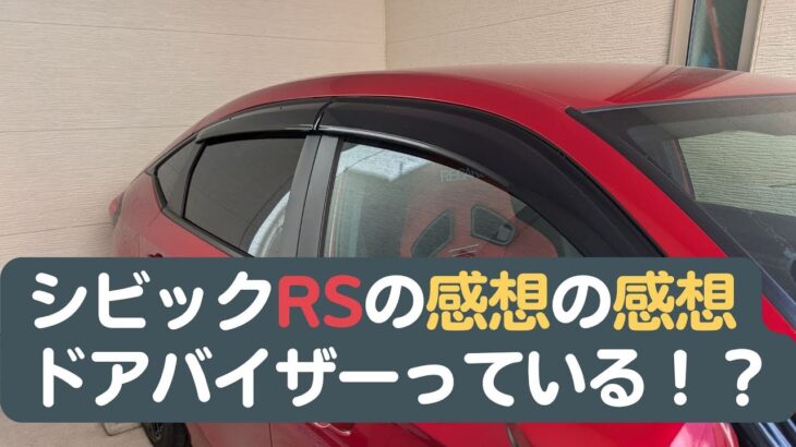 【CIVIC/RS】シビックRS試乗した人の感想について感想を語ります。新車購入時に取り付けるドアバイザーって本当にいるのかな？【シビック/6MT】