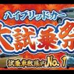 【最短2時間後】秋の！ハイブリッドカー大試乗祭開催2024｜トヨタカローラ岩手