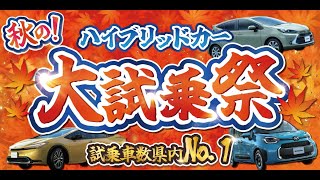 【最短2時間後】秋の！ハイブリッドカー大試乗祭開催2024｜トヨタカローラ岩手