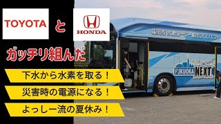 TOYOTAとHONDAが手を組んだ！『moving e』バス試乗会！＆ヨッシーの夏休み！