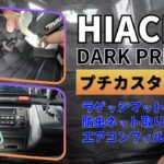 2024年新車ハイエースプチカスタム『ラゲッジマット取り付け』『防虫ネット取付け』『エアコンフィルター交換』