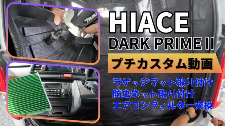 2024年新車ハイエースプチカスタム『ラゲッジマット取り付け』『防虫ネット取付け』『エアコンフィルター交換』