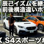 【STI】スバル WRX S4 STI Sport# 試乗！ フレキシブルパフォーマンスホイールの生む走りの違いに、ラブカーズtv 河口まなぶも感心！